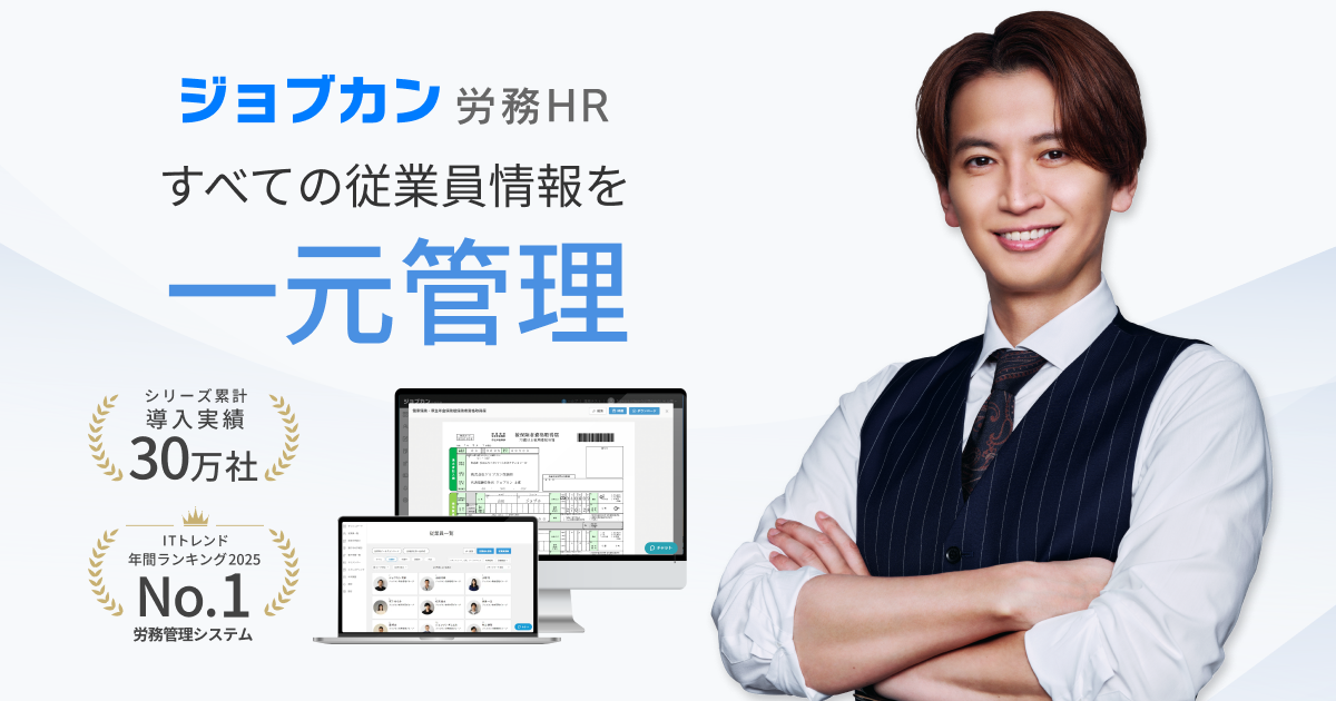 労務管理システムで人事業務の効率化をかなえる｜ジョブカン労務HR